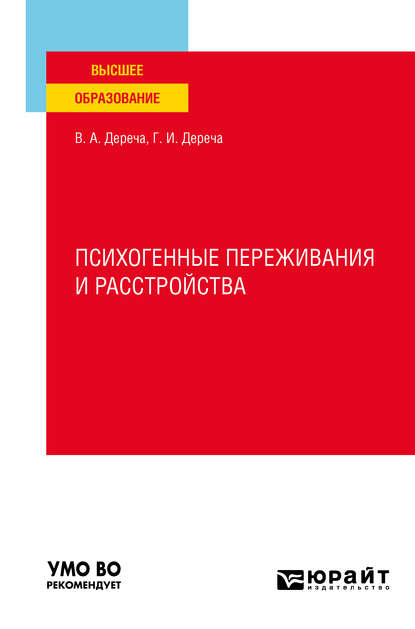 Виктор Андреевич Дереча — Психогенные переживания и расстройства. Учебное пособие для вузов