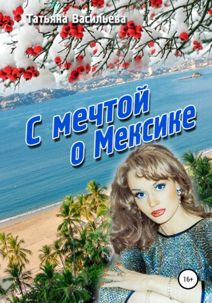 

С мечтой о Мексике