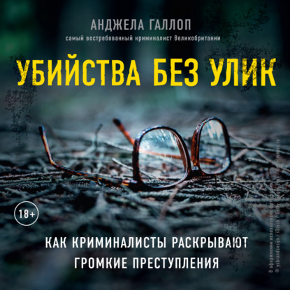 Когда собаки не лают: путь криминалиста от смелых предположений до неопровержимых доказательств