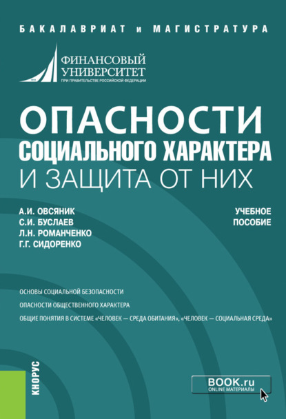 Опасности социального характера и защита от них. (Бакалавриат). Учебное пособие.