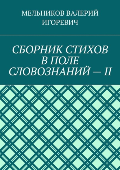 

СБОРНИК СТИХОВ В ПОЛЕ СЛОВОЗНАНИЙ – II