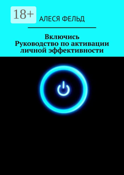 

Включись. Руководство по активации личной эффективности