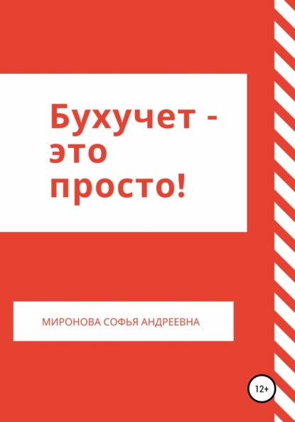 

Бухучет – это просто