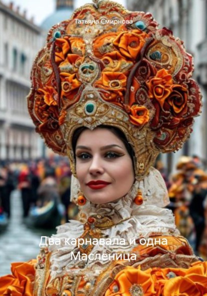 

Два карнавала и одна Масленица