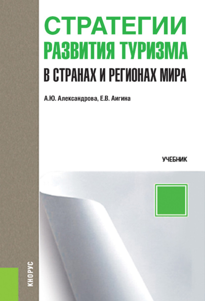 Стратегии развития туризма в странах и регионах мира. (Бакалавриат, Магистратура). Учебник.