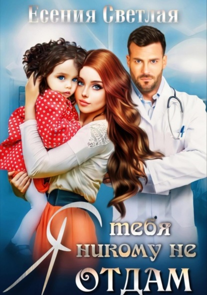 

Я тебя никому не отдам…