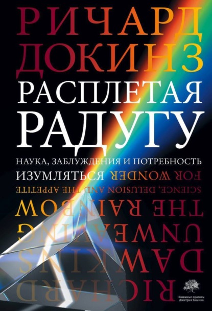 Ричард Докинз — Расплетая радугу. Наука, заблуждения и потребность изумляться