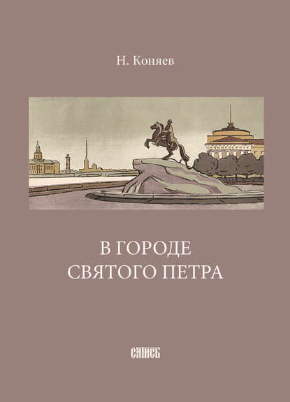 Николай Коняев — В городе святого Петра