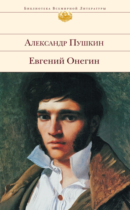 Александр Пушкин — Евгений Онегин
