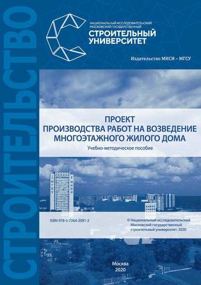 Проект производства работ на возведение многоэтажного жилого дома