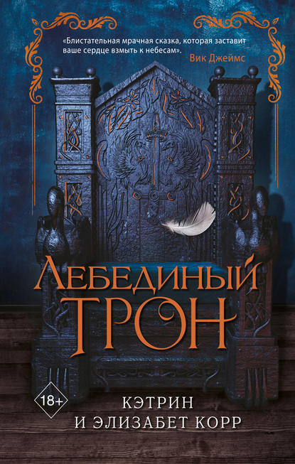 

Лебединый трон