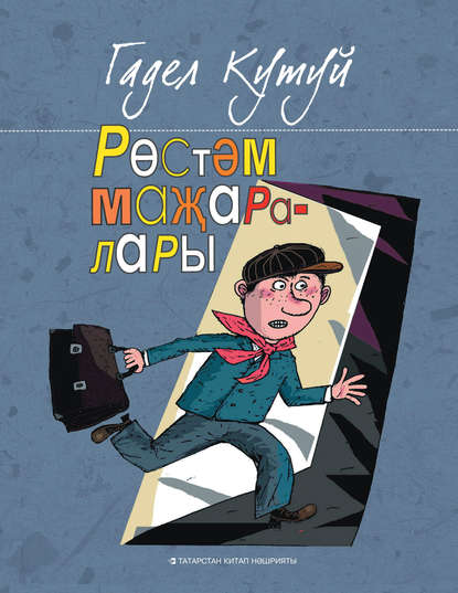 Рөстәм маҗаралары