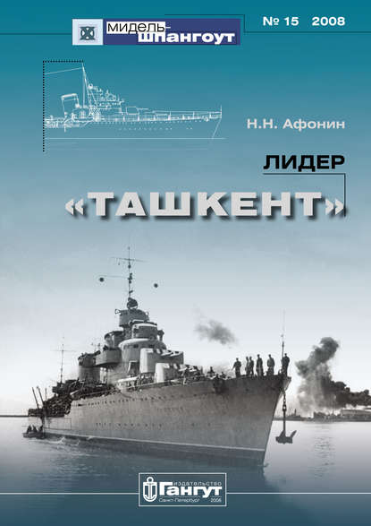 

«Мидель-Шпангоут» № 15 2008 г. Лидер «Ташкент»