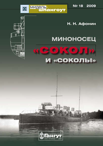 Н. Н. Афонин — «Мидель-Шпангоут» № 18 2009 г. Миноносец «Сокол» и «соколы»