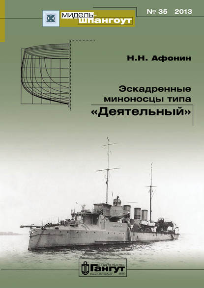 

«Мидель-Шпангоут» № 35 2013 г. Эскадренные миноносцы типа «Деятельный»