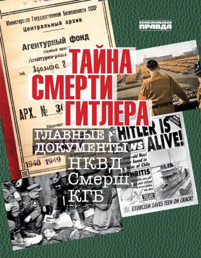 

Тайна смерти Гитлера. Главные документы НКВД, Смерш, КГБ