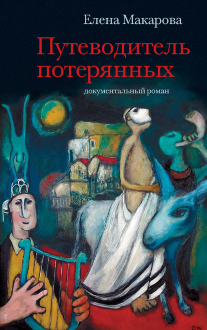 

Путеводитель потерянных. Документальный роман