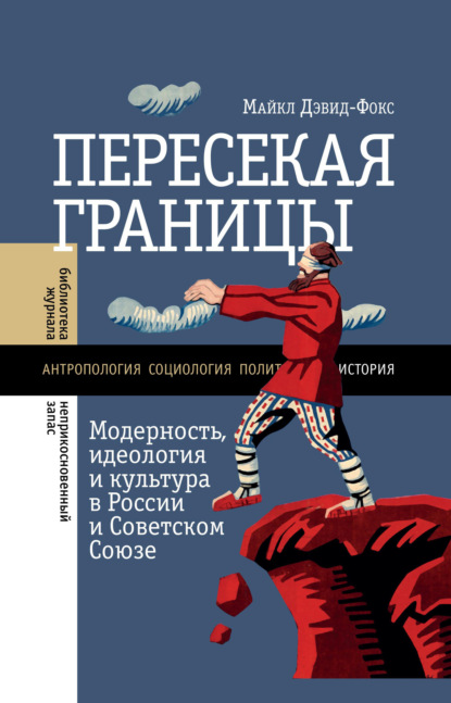 

Пересекая границы. Модерность, идеология и культура в России и Советском Союзе