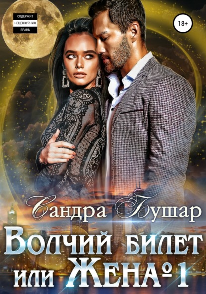 

Волчий билет или Жена №1