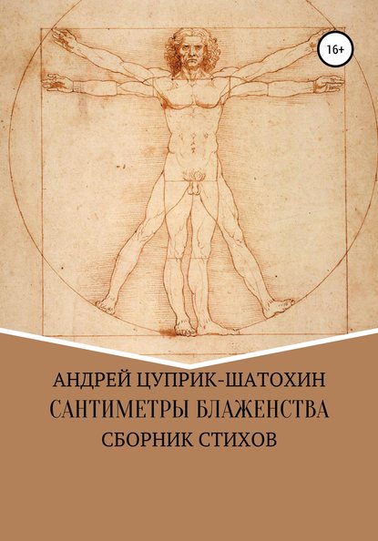 

Сантиметры блаженства