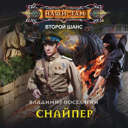 Аудиокнига «Снайпер», Владимир Поселягин