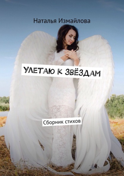 

Улетаю к звёздам. Сборник стихов