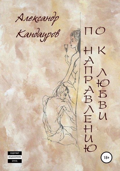 

По направлению к любви