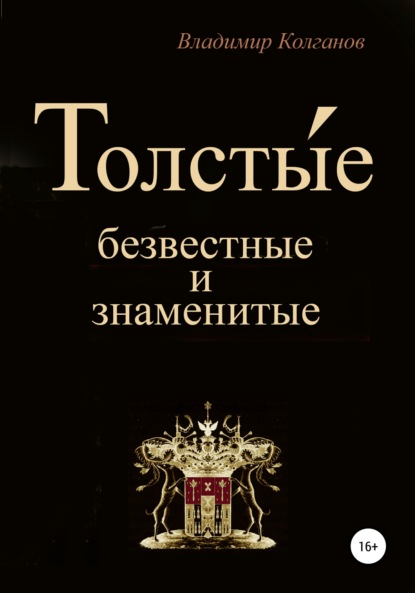 

Толсты́е: безвестные и знаменитые