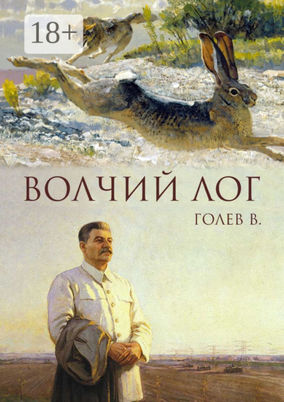 Волчий лог
