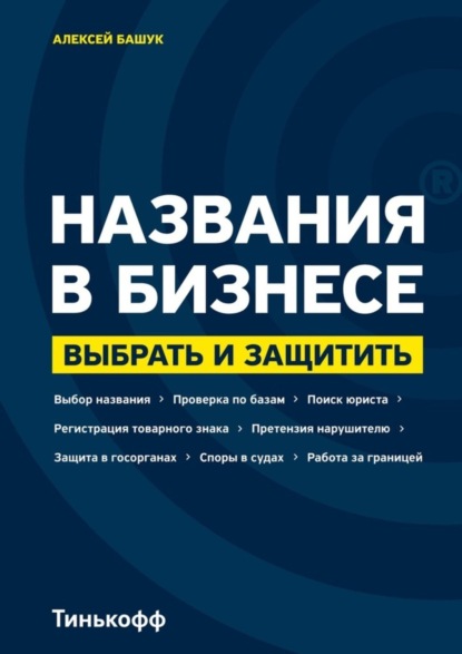 Алексей Башук — Названия в бизнесе. Выбрать и защитить