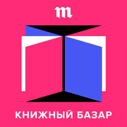 Глава, в которой ведущие советуют книги на время самоизоляции и отговаривают читать классику про эпидемии