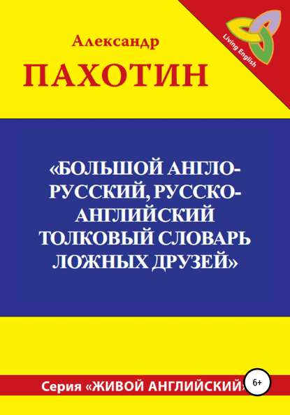 Александр Иосифович Пахотин — Большой англо-русский, русско-английский толковый словарь ложных друзей