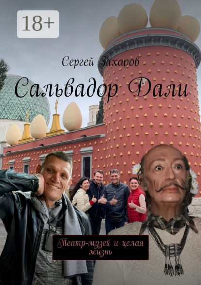 

Сальвадор Дали. Театр-музей и целая жизнь
