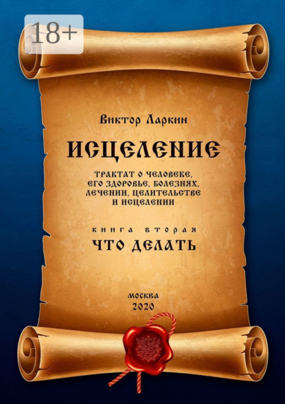 

Исцеление. Трактат о человеке, его здоровье, болезнях, лечении, целительстве и исцелении. Книга вторая. Что делать