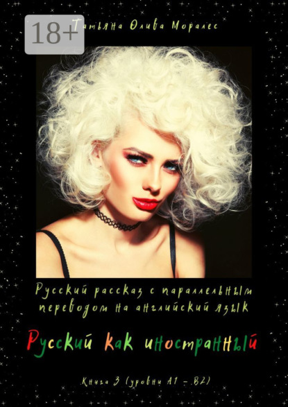 

Русский как иностранный. Русский рассказ с параллельным переводом на английский язык. Книга 3 (уровни А1—В2)