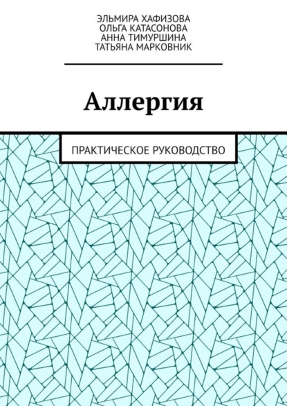 

Аллергия. Практическое руководство