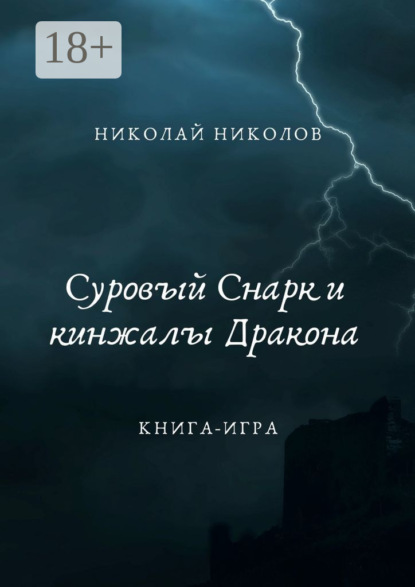 

Суровый Снарк и кинжалы Дракона. Книга-игра