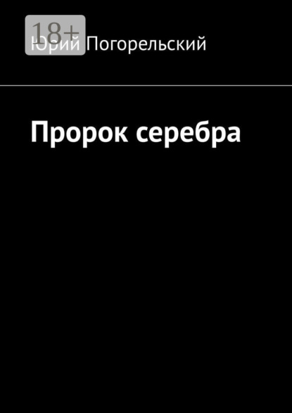 

Пророк серебра