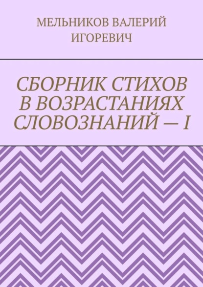 СБОРНИК СТИХОВ В ВОЗРАСТАНИЯХ СЛОВОЗНАНИЙ – I