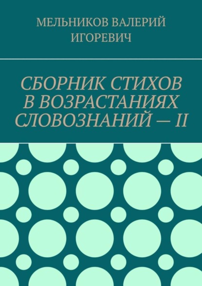 

СБОРНИК СТИХОВ В ВОЗРАСТАНИЯХ СЛОВОЗНАНИЙ – II