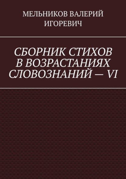 СБОРНИК СТИХОВ В ВОЗРАСТАНИЯХ СЛОВОЗНАНИЙ – VI