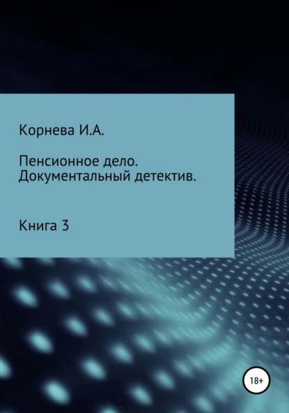 

Пенсионное дело. Документальный детектив. Книга 3