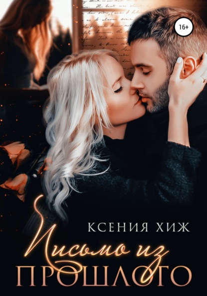 

Письмо из прошлого