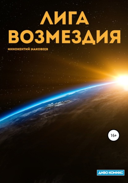 

Лига Возмездия
