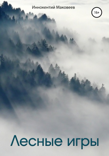 

Лесные игры