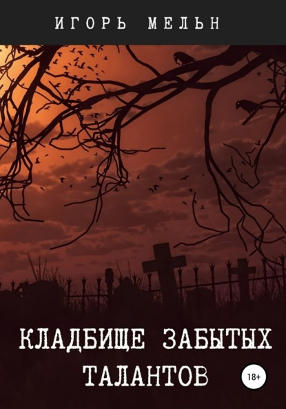 

Кладбище забытых талантов