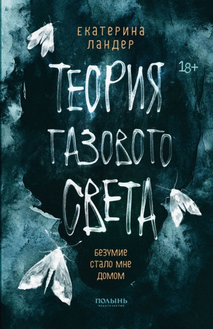 Теория газового света