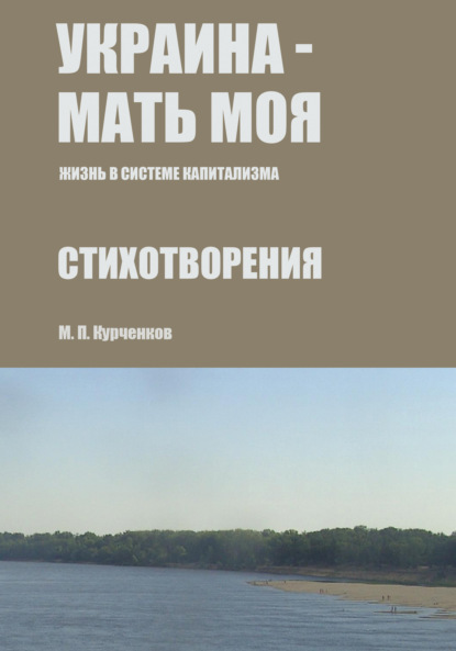 

Украина – мать моя (Жизнь в системе капитализма)
