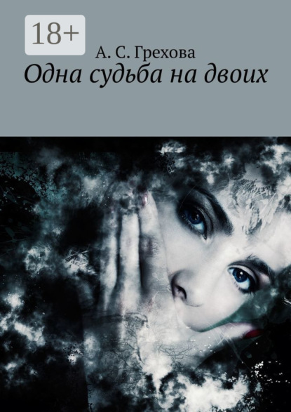 

Одна судьба на двоих