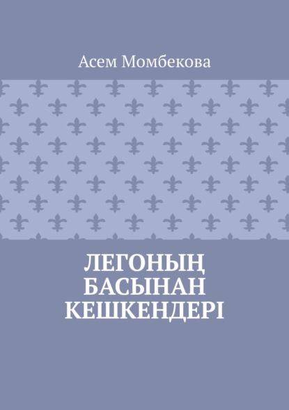 

Легоның басынан кешкендері